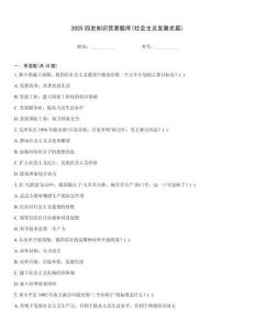 2025四史知識競賽題庫(社會主義發展史篇)