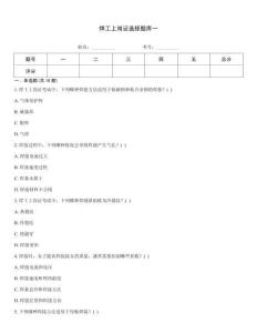 焊工上崗證選擇題庫一