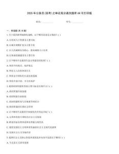 2025年公務(wù)員(國考)之申論高分通關(guān)題庫A4可打印版