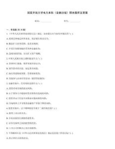國(guó)家開(kāi)放大學(xué)電大本科《金融法規(guī)》期末題庫(kù)及答案