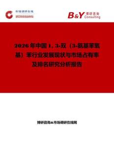 2026年中國1 3-雙（3-氨基苯氧基）苯行業(yè)發(fā)展現(xiàn)狀與市場占有率及排名研究分析報(bào)告