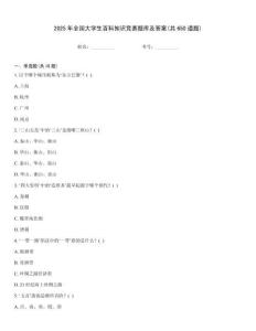 2025年全國(guó)大學(xué)生百科知識(shí)競(jìng)賽題庫(kù)及答案(共650道題)