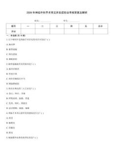 2026年神經外科手術常見并發癥防治考核答案及解析優選題庫