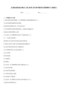 天津政务服务办事员二级(技师)历年参考题库含答案解析(5卷集合)