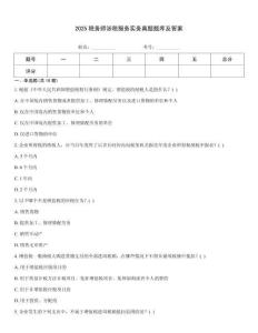 2025稅務(wù)師涉稅服務(wù)實(shí)務(wù)真題題庫(kù)及答案