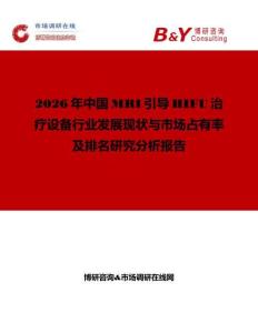2026年中國MRI引導HIFU治療設備行業發展現狀與市場占有率及排名研究分析報告