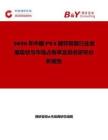 2026年中國PFA儲存容器行業發展現狀與市場占有率及排名研究分析報告
