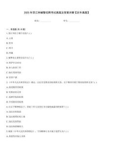 2025年怒江州輔警招聘考試真題及答案詳解【歷年真題】
