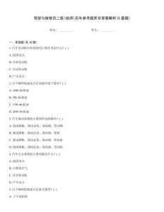 駕駛與維修員二級(技師)歷年參考題庫含答案解析(5套題)