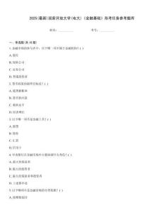 2025(最新)國家開放大學(xué)(電大)《金融基礎(chǔ)》形考任務(wù)參考題庫