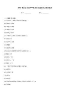 2025第六屆全國大學生預防艾滋病知識競賽題庫