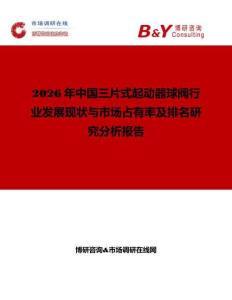 2026年中国三片式起动器球阀行业发展现状与市场占有率及排名研究分析报告