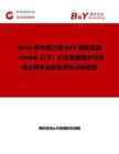 2026年中國三相DIN導軌電源（960W以下）行業發展現狀與市場占有率及排名研究分析報告