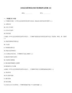 全国应急管理普法知识竞赛题库及答案(全)