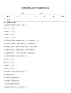 國防教育知識問答100題題庫答案大全