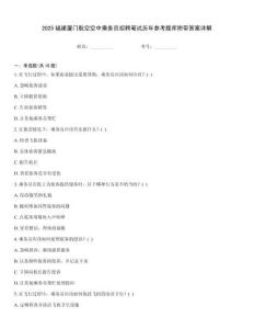 2025福建厦门航空空中乘务员招聘笔试历年参考题库附带答案详解