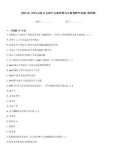 2025年-2025年执业药师之药事管理与法规题库附答案(典型题)