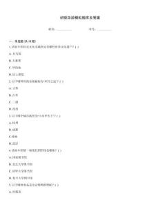 初級導(dǎo)游模擬題庫及答案