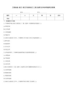 工勤技能-浙江-浙江行政崗位工二級(技師)歷年參考題庫含答案