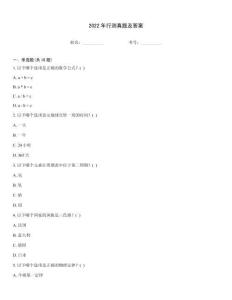 2022年行測真題及答案