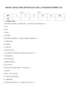 事業(yè)單位工勤技能-通用版-圖書資料員五級(初級工)歷年參考題庫含答案解析(5卷)