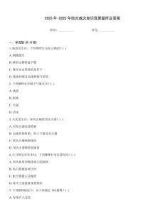 2025年-2025年防災(zāi)減災(zāi)知識競賽題庫及答案
