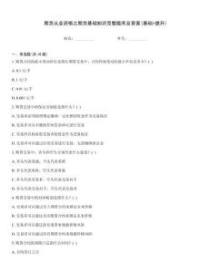 期貨從業(yè)資格之期貨基礎(chǔ)知識完整題庫及答案(基礎(chǔ)+提升)