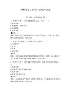 2026年浙江摩托車考試歷年真題及答案（各地真題）