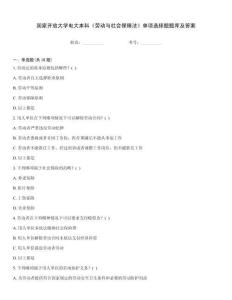 國家開放大學(xué)電大本科《勞動(dòng)與社會(huì)保障法》單項(xiàng)選擇題題庫及答案