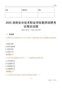 2025湖南安全技術職業學院教師招聘考試真題