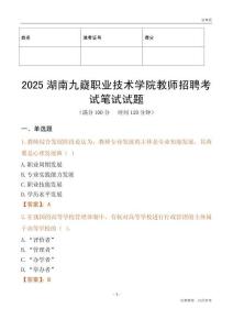 2025湖南九嶷職業技術學院教師招聘考試真題