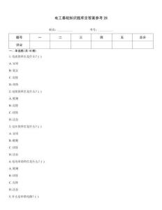 電工基礎(chǔ)知識題庫含答案參考28