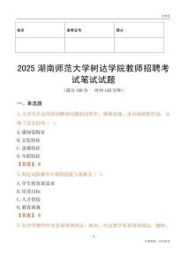 2025湖南師范大學樹達學院教師招聘考試真題