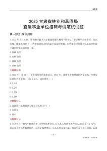 2025甘肅林業和草原局事業單位筆試試題及答案