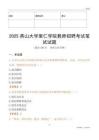 2025燕山大學(xué)里仁學(xué)院教師招聘考試真題