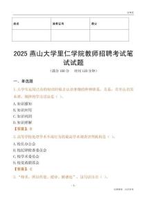 2025燕山大學里仁學院教師招聘考試真題