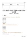 2025福州英華職業(yè)學(xué)院教師招聘考試真題