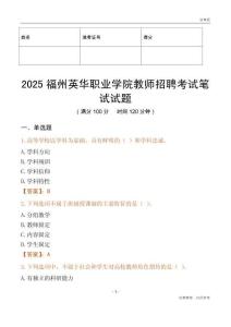 2025福州英華職業學院教師招聘考試真題