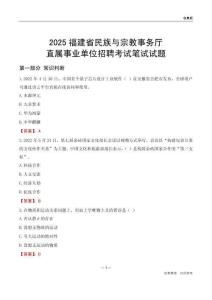 2025福建民族與宗教事務(wù)廳事業(yè)單位筆試試題及答案