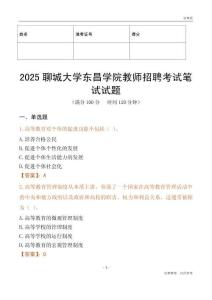 2025聊城大學東昌學院教師招聘考試真題