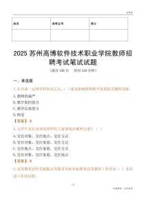 2025蘇州高博軟件技術職業學院教師招聘考試真題