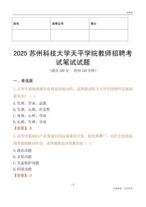 2025蘇州科技大學(xué)天平學(xué)院教師招聘考試真題