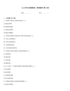 《土力學(xué)與地基基礎(chǔ)》課程題庫(第2章)