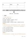 2025西藏農(nóng)牧學(xué)院教師招聘考試真題