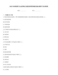 2025年初級銀行從業資格之初級風險管理通關提分題庫(考點梳理)