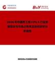 2026年中國軍工級FPGA行業發展現狀與市場占有率及排名研究分析報告