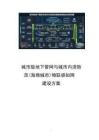 2026年城市級地下管網與城市內澇防范(海綿城市)物聯感知網建設方案新版