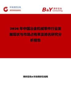 2026年中國冶金機(jī)械零件行業(yè)發(fā)展現(xiàn)狀與市場(chǎng)占有率及排名研究分析報(bào)告