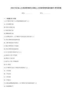 2025年企業人力資源管理師之四級人力資源管理師通關題庫(附帶答案