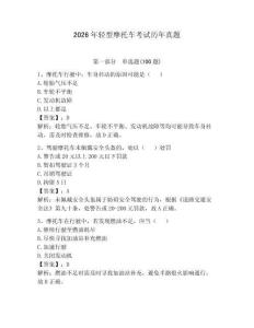 2026年輕型摩托車考試歷年真題【精選題】